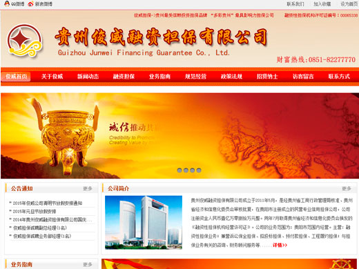 貴州俊威融資擔(dān)保有限公司