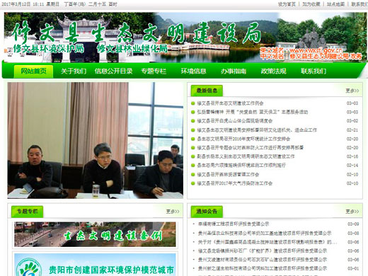 修文縣生態(tài)文明建設局