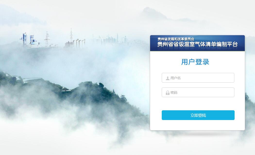 貴州省省級(jí)溫室氣體清單編制平臺(tái)由貴州誠(chéng)達(dá)科技承建