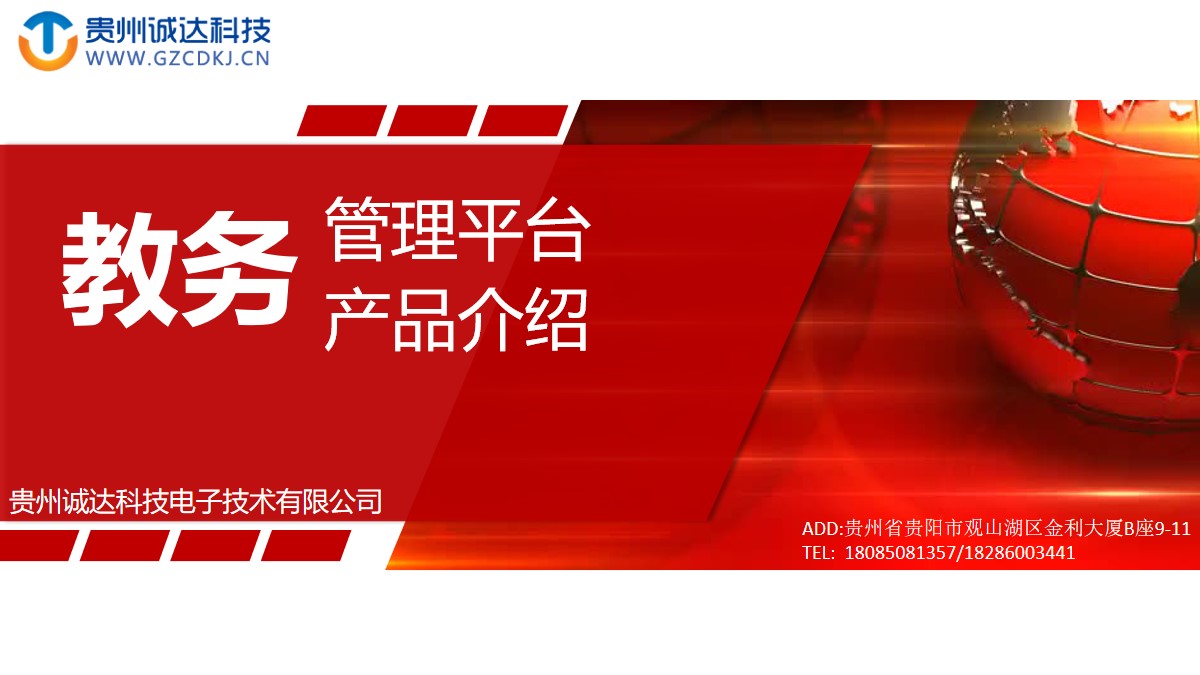 智慧教務(wù)管理平臺(tái)