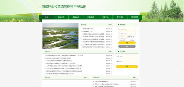 中國國家林業(yè)和草原局職稱申報門戶系統(tǒng)