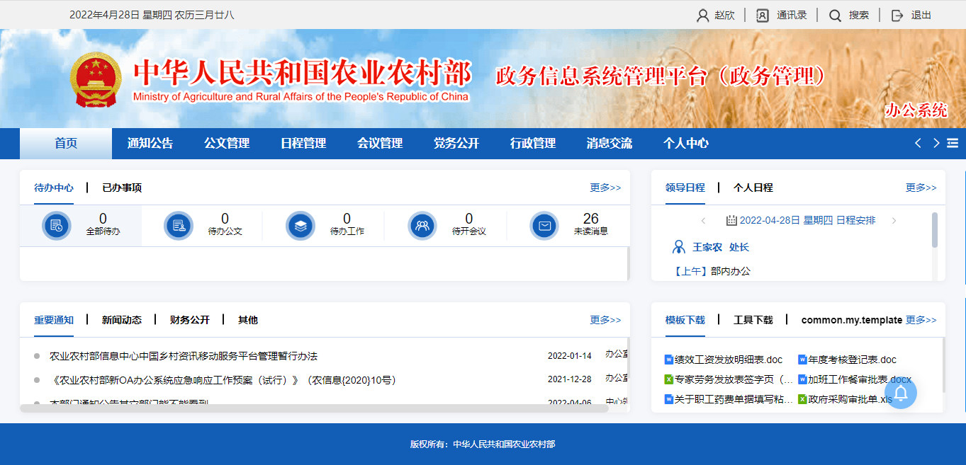 中國國家農業(yè)部統(tǒng)一工作辦公門戶系統(tǒng)