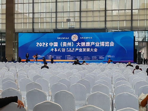 貴州誠(chéng)達(dá)受邀參加“2023年中國(guó)（貴州）大健康產(chǎn)業(yè)博覽會(huì)”